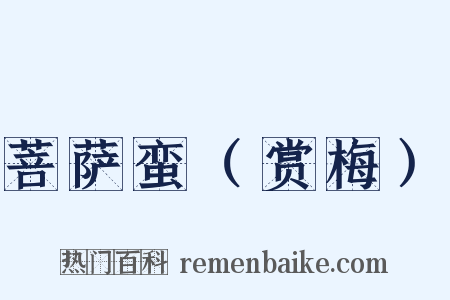 菩萨蛮（赏梅）是什么意思的图片